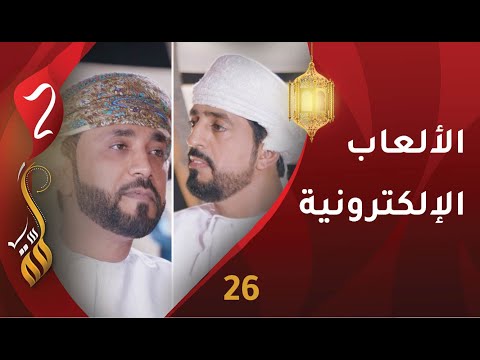 [26] الألعاب الإلكترونية ... وسيلة ناجعة أم خطورة قادمة؟ | علي السليماني | برنامج #لمّة2