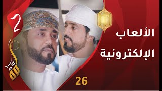 [26] الألعاب الإلكترونية ... وسيلة ناجعة أم خطورة قادمة؟ | علي السليماني | برنامج #لمّة2