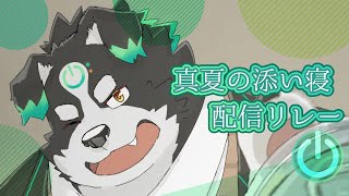 【#真夏の添い寝配信リレー】一緒に添い寝する？ 【Vtuber/牧羊まもる】