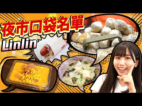 台灣人LinLin的夜市銅板美食口袋名單大公開！明天開始絕對大排長龍....！？