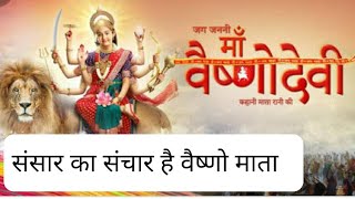 Sansar Ka Sanchar Hai Vaishno Mata l संसार का संचार है वैष्णो माता VaishnoDevi l #Navratri #नवरात्रि