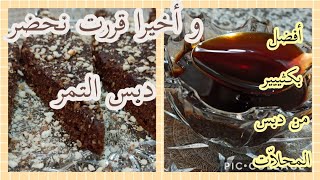 دبس التمر السهل و الإقتصادي +حلوى رائعة ببقايا التمر@mo3alima_djazayriya