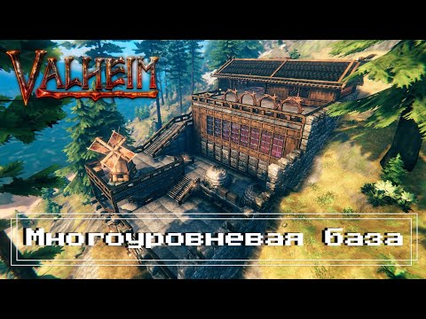 Видео: Valheim - МНОГОУРОВНЕВАЯ БАЗА