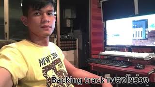 Video thumbnail of "Backingtrack บรรเลงเพลงโชว์ (เวอร์ชั่นตัดเสียงกีต้าร์)"