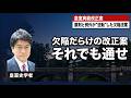 原則と例外が"逆転"した欠陥法案/それでも倉山満が「通せ」と言う理由
