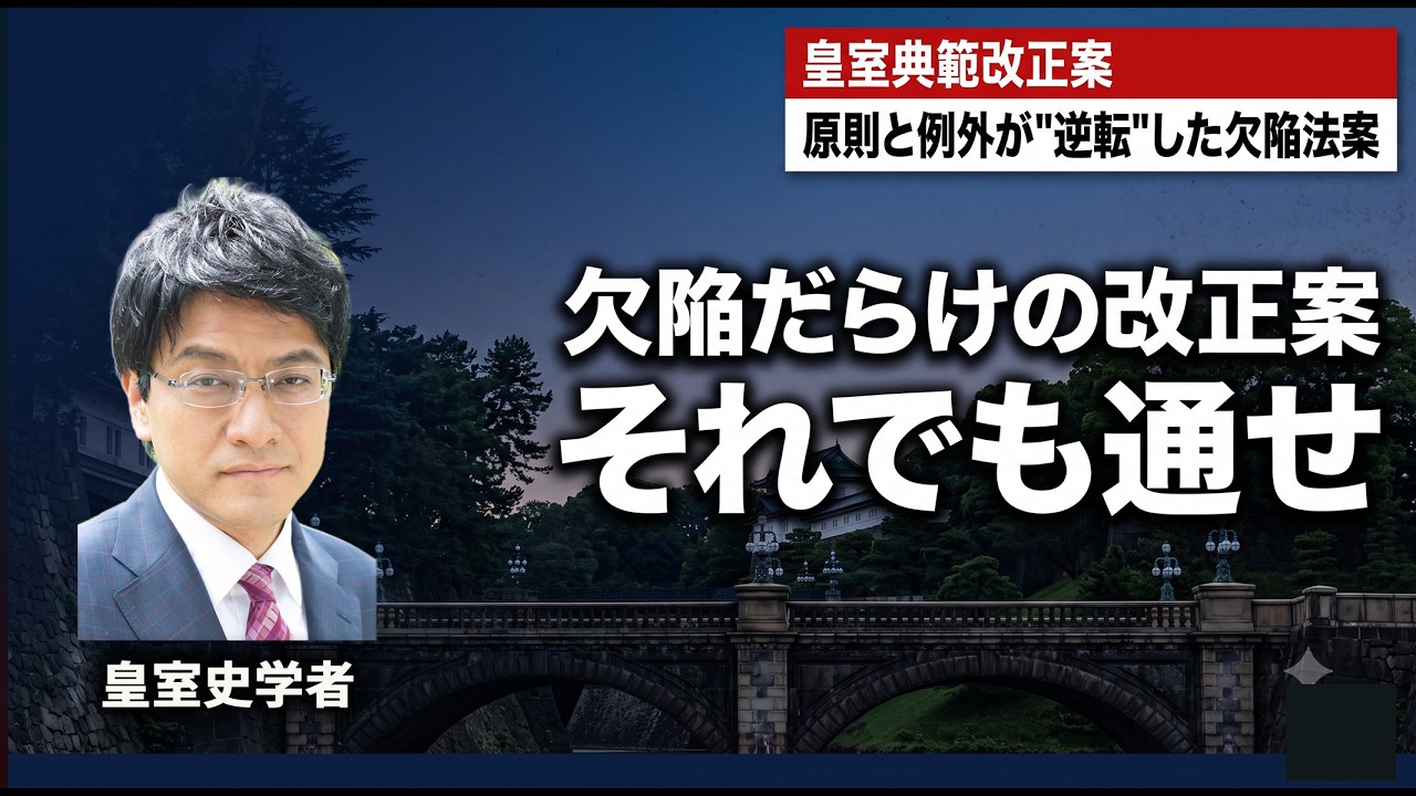 原則と例外が"逆転"した欠陥法案/それでも倉山満が「通せ」と言う理由