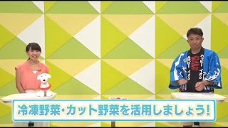 冷凍野菜・カット野菜を活用しましょう！