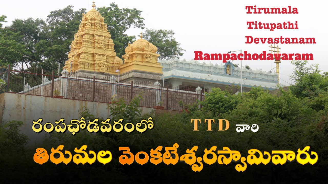 Rampachodavaram venkateswara swami || ర౦ప కొ౦డలలోతిరుమల వె౦కన్న || TTD ...
