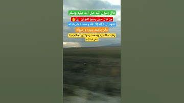 قال رسول الله صل الله عليه وسلم من سمع المؤذن #دعاء #قرآن #اذكار #صلوا_على_النبي #احاديث #حكم #آذان