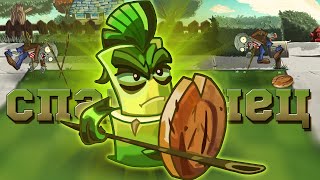 :         PvZ      (Bamboo Spartan)