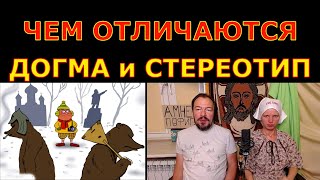 Чем отличается догма и стереотип