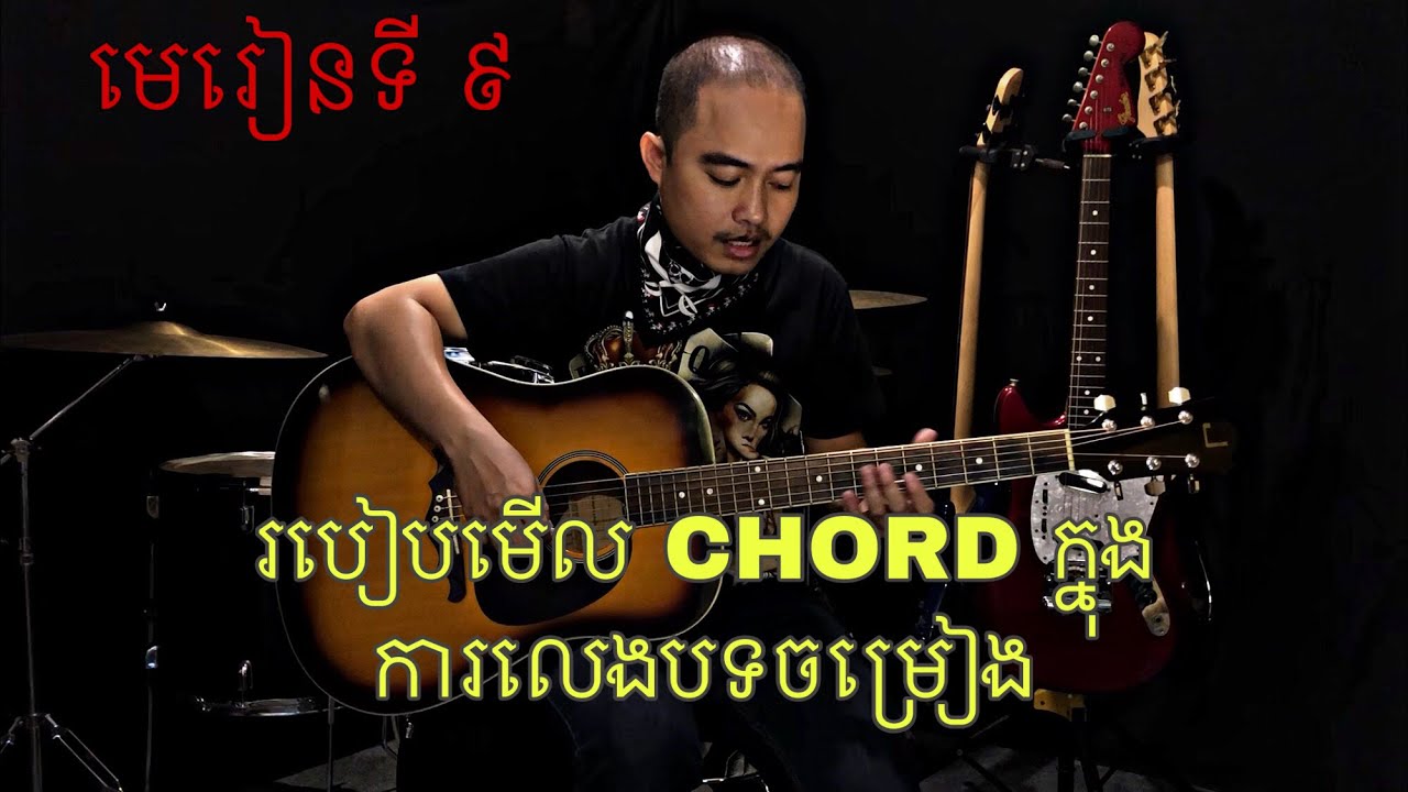 រៀនហ្គីតា: មេរៀនទី9 របៀបមើលCHORDក្នុងការលេងបទចម្រៀង