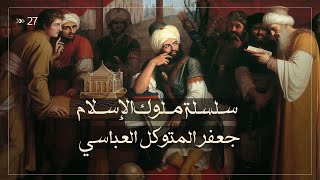 جعفر المتوكل العباسي - سلسلة ملوك الاسلام حلقة 27