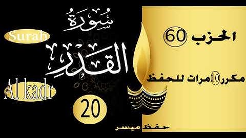 جزء عم االسورة 20 سورة القدر مكتوبة للحفظ مع التكرار و التدرج عشر مرات Surah Al kadr