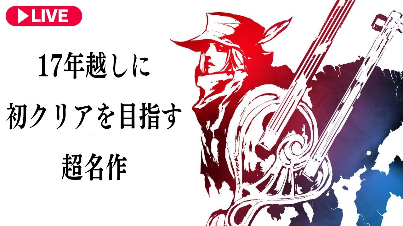 17年前クリアできなかったあの名作に挑戦『 ロマンシング サガ ミンストレルソング リマスター 』#3