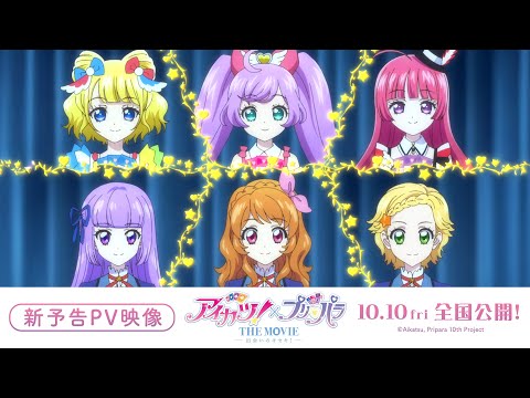 映画『アイカツ!×プリパラ THE MOVIE -出会いのキセキ!-』新予告PV【10月10日全国公開!】