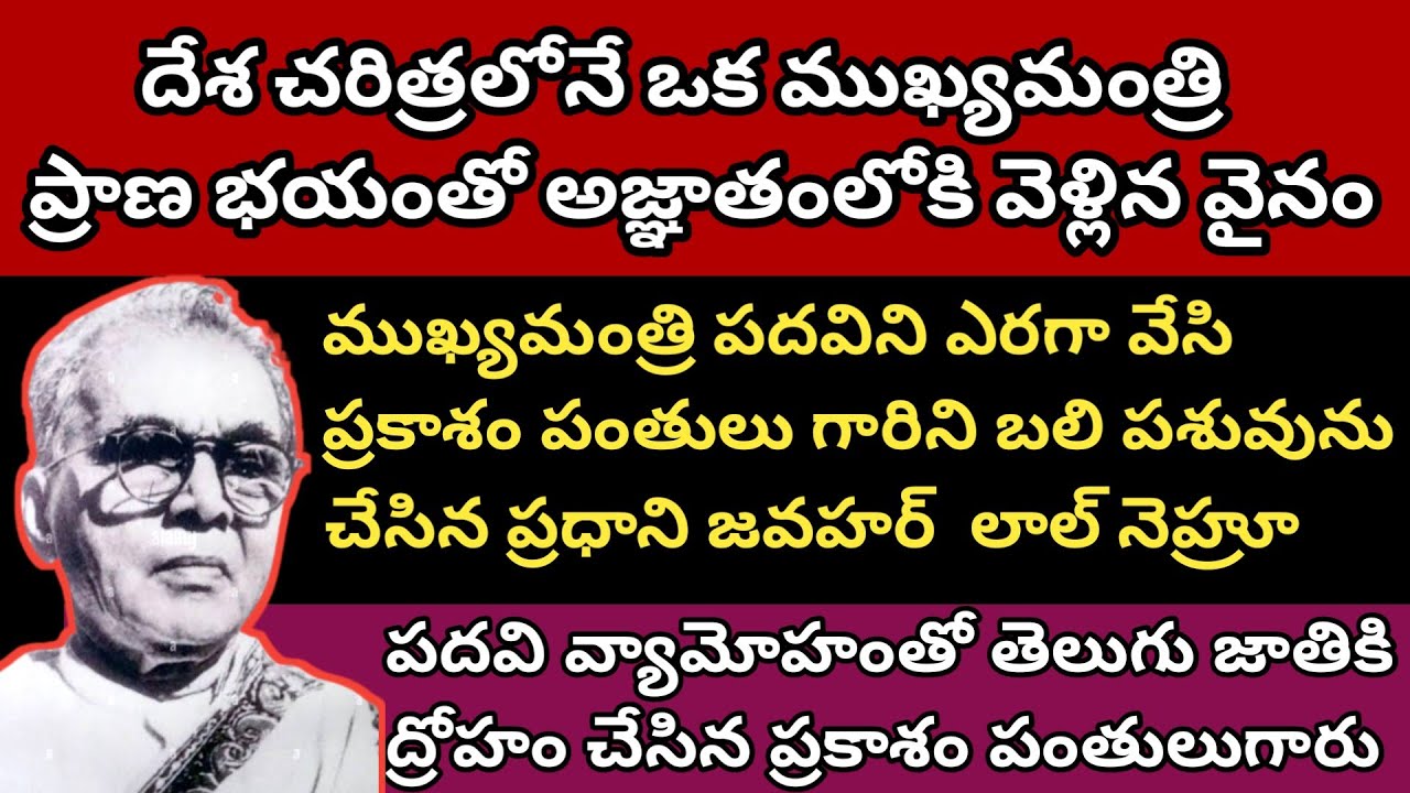 💥1953 అక్టోబర్ 1 వ తేదీన కర్నూలు రాజధానిగా ఆంధ్ర రాష్ట్ర ఆవిర్భావం || PART 5  ఆపరేషన్ అమరజీవి