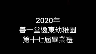善一堂第十七屆畢業禮
