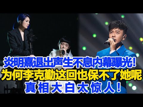 炎明熹退出聲生不息內幕曝光！為何一向護她的李克勤這回也保不了她呢！真相大白太驚人！數個超能力#炎明熹#李克勤