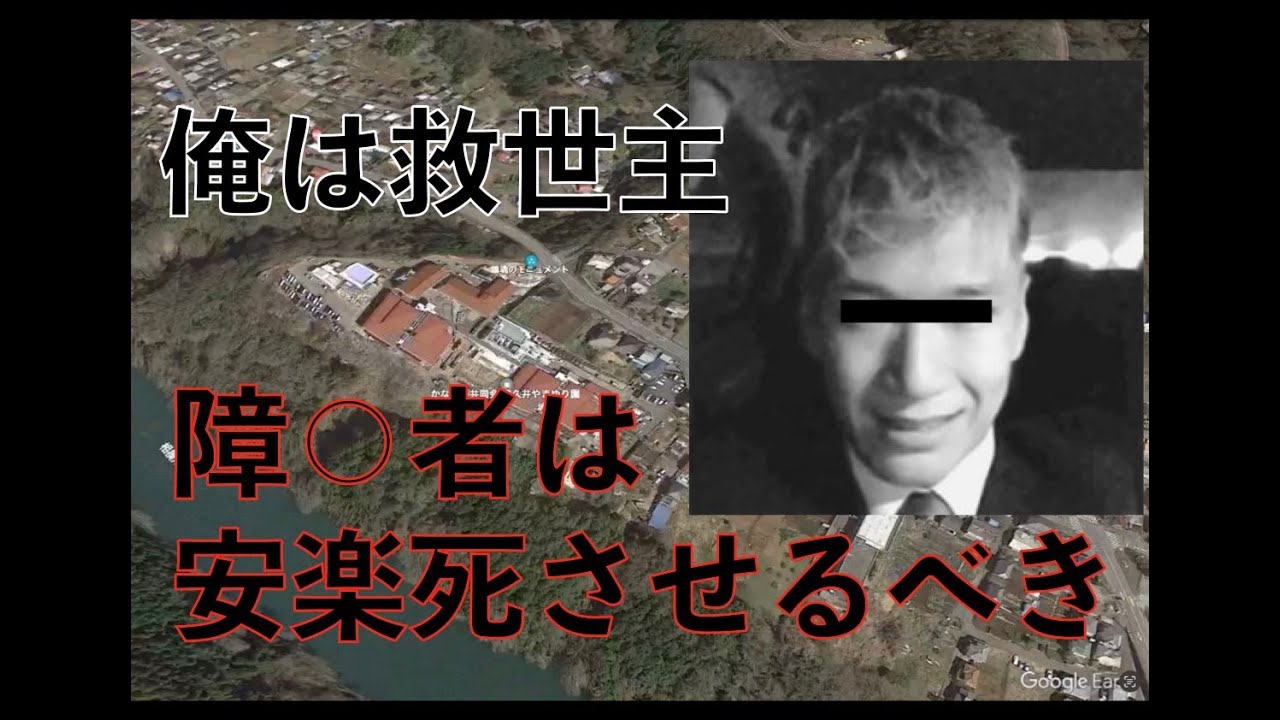 【やまゆり園事件】植松聖死刑囚・死者19人・相模原障害者施設殺傷事件 - YouTube