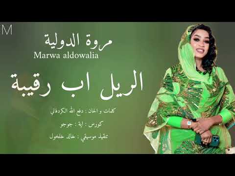 جديد مروة الدولية الريل اب رقيبة اشترك بل قناة وفعلو الجرس ليصلكم كل جديد