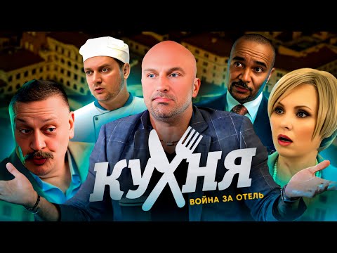 Краткий обзор сериала Кухня война за отель || BliGG
