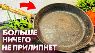 К сковороде ничего не прилипнет! Как жарить на стальной сковороде. Замачивать часами больше не нужно by Двойная Порция Полезных Советов 7,408 views 2 months ago 3 minutes, 16 seconds