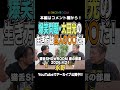 #永野 が敬愛する#爆笑問題 #太田光 の生き方とは! #showroom #吉田豪 #豪の部屋 #切り抜き