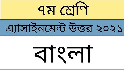 Class 7 bangla assignment soulation 2021 || সপ্তম শ্রেণির এ্যাসাইনমেন্ট একদম সহজভাবে।