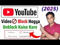 Youtube Par Block Video Ko Unblock Kaise Karen Youtube Video Blocked Copyright Claim 2025 