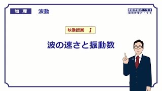 【高校物理】　波動1　波の速さと振動数　（１９分）