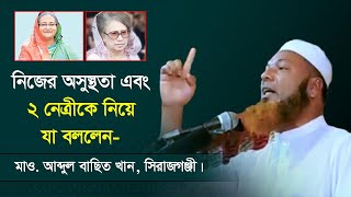 Mawlana Abdul Basith Khan, Sirajgonji || New Waz 2021 || আব্দুল বাছিত খান, সিরাজগঞ্জী
