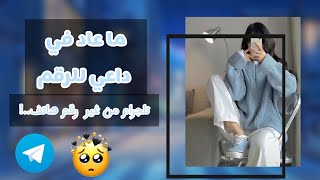 تلجرام بدون رقم هاتف ?. ( Ragood)