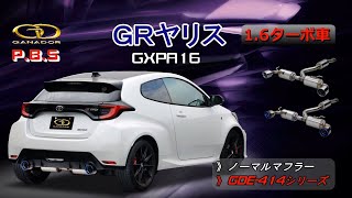 【ガナドール公式】GRヤリス GXPA16 マフラー ノーマル比較 GDE-414シリーズ