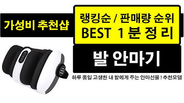 가성비 발 안마기 판매량 랭킹 순위 TOP 10