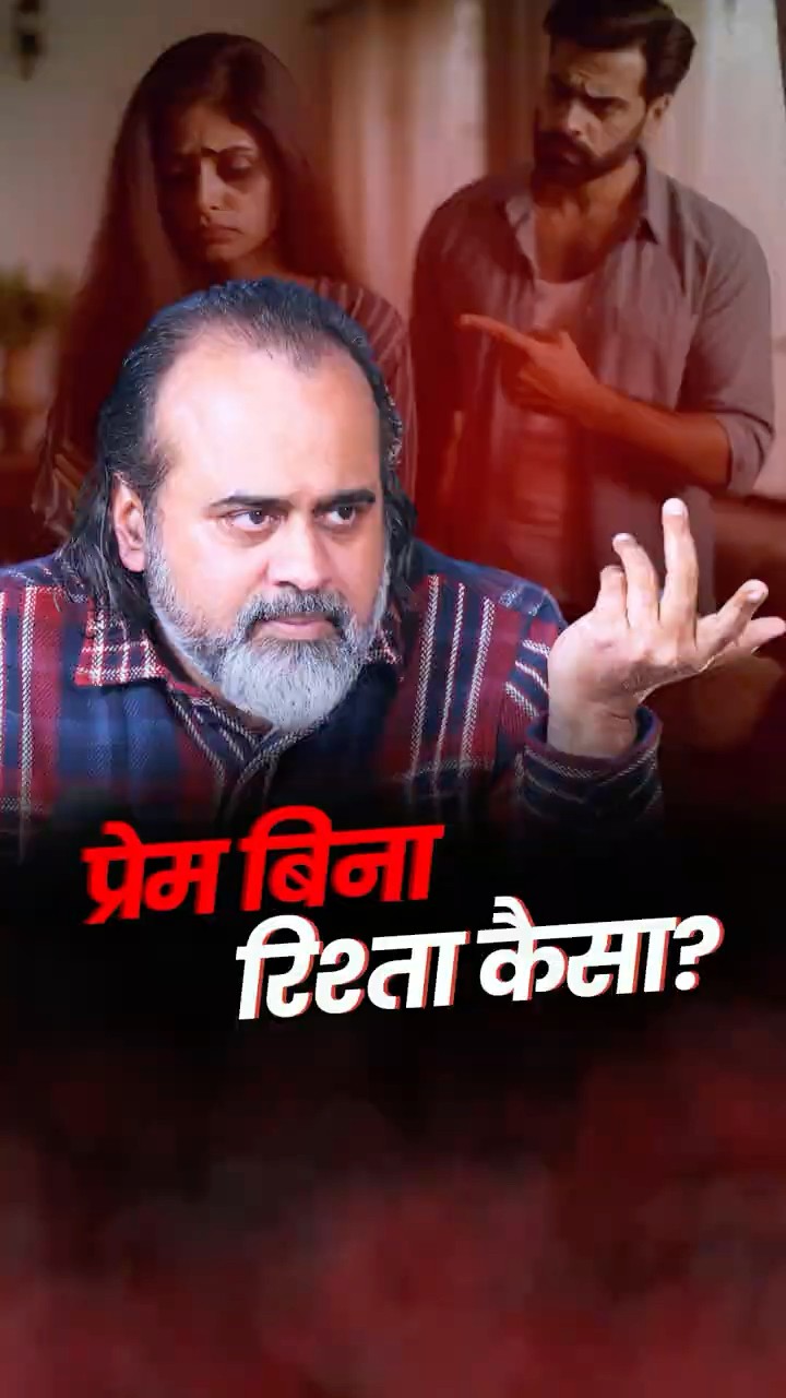 प्रेम बिना रिश्ता कैसा? || आचार्य प्रशांत