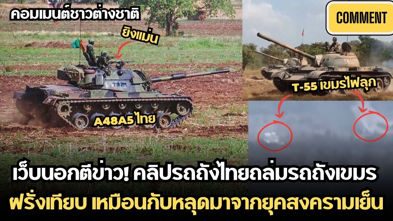 เว็บนอกตีข่าว! คลิปรถถังไทยถล่มรถถังเขมร ฝรั่งเทียบเหมือนหลุดมาจากสงครามเย็น | คอมเมนต์ชาวต่างชาติ