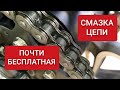 🔵 КАК ОБСЛУЖИВАТЬ ЦЕПЬ НА МОТОЦИКЛЕ, СМАЗКА, ДЕШЕВО И СЕРДИТО