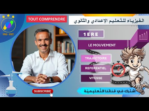 Physique 1ERE - LE MOUVEMENT - TOUT SAVOIR (Trajectoire, Vitesse, Référentiel)