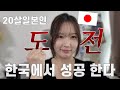 🇯🇵20살일본인의 한국 생존 도전기🇰🇷한국에서 새로운거를 도전 해보는 나의 일기