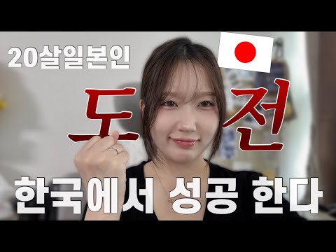 🇯🇵 A 20-Year-Old Japanese Person's Survival Challenge in Korea 🇰🇷 My Diary of Trying New Things i...