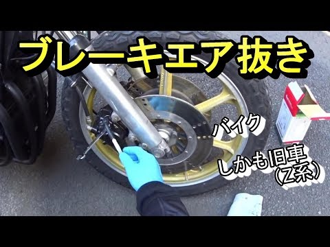 バイクのブレーキのエアー抜き Kawasaki Z1 Z2 ブレーキ エア抜き Youtube