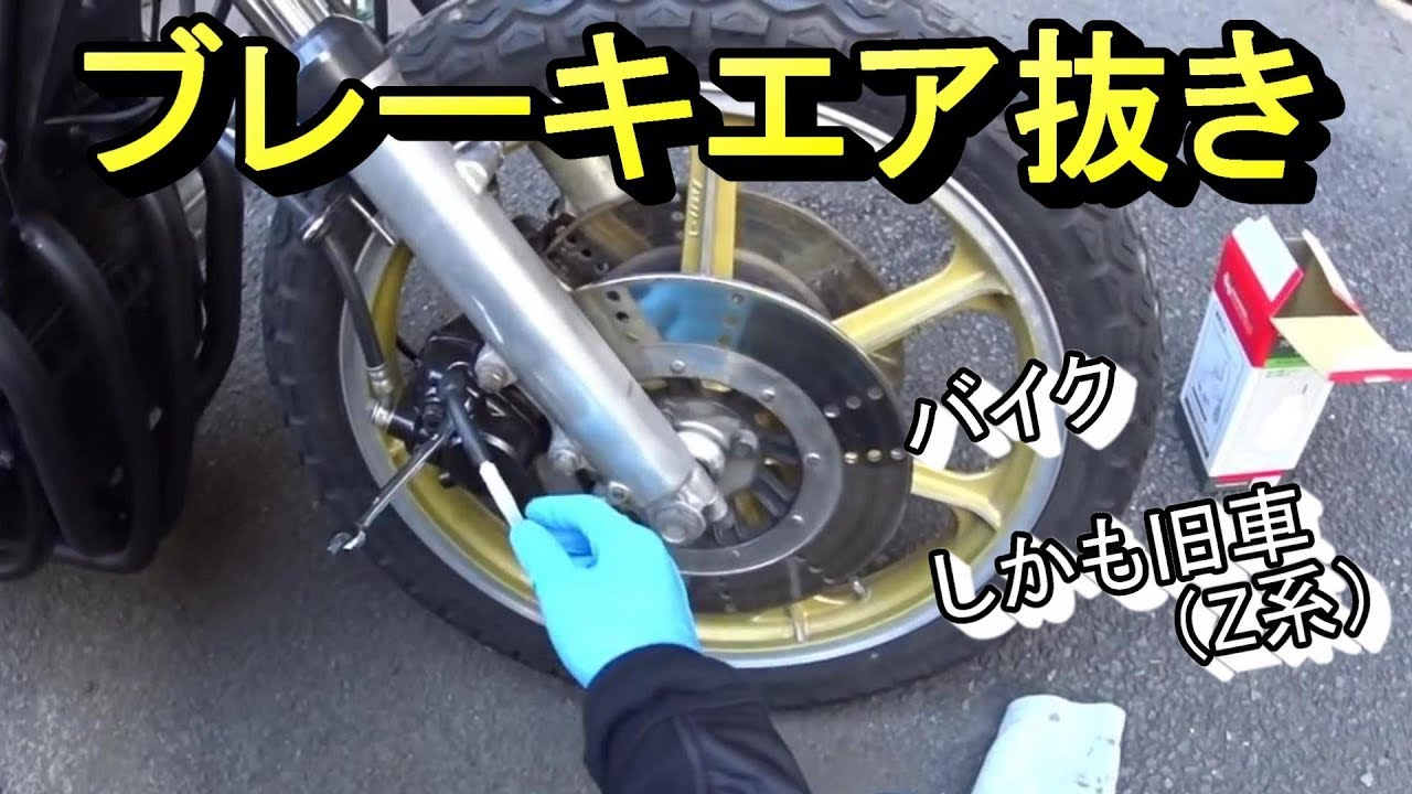 バイクのブレーキのエアー抜き Kawasaki Z1 Z2 ブレーキ エア抜き Youtube