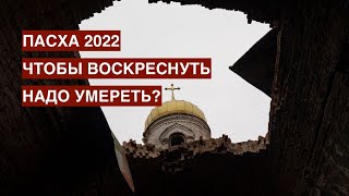 Пасха 2022: к золе и пеплу наших улиц или 