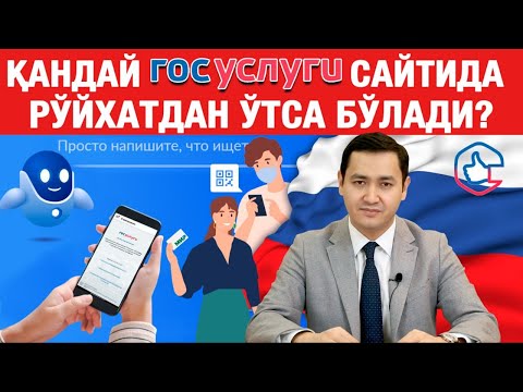 ✅ ГОСУСЛУГИ САЙТИДА РЎЙХАТДАН ЎТИШ ТАРТИБИ