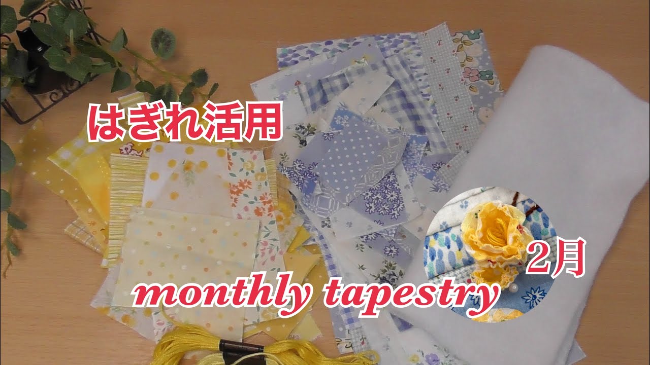 はぎれ活用】マンスリータペストリー2月 蝋梅（ろうばい）立体