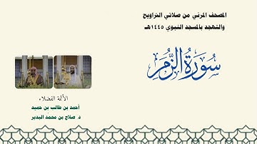 المصحف المرئي من صلاتي التراويح والتهجد بالمسجد النبوي لعام 1445هـ ... سورة الزمر
