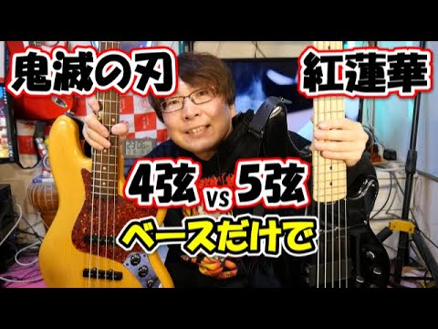 鬼滅の刃OP/紅蓮華を5弦vs4弦ベースでメロディと伴奏弾いてみた！