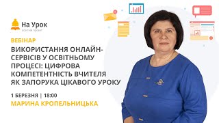 Використання Онлайн-Сервісів У Освітньому Процесі Цифрова Компетентність Як Запорука Цікавого Уроку