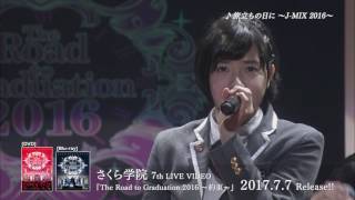 『さくら学院 The Road to Graduation 2016 ～約束～』　トレーラー映像 chords